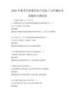 2026年秋季全國通用農產品加工與貯藏技術試題科目測試卷