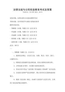法律法規(guī)與公民權(quán)益教育考試及答案