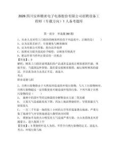 2026四川安和精密電子電器股份有限公司招聘設(shè)備工程師（車載方向）1人備考題庫及答案詳解【奪冠系列】
