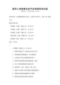 通用心理健康自助手册情绪管理试题