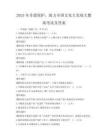 2025年非遺保護，助力全國文化大發展大繁榮考試及答案