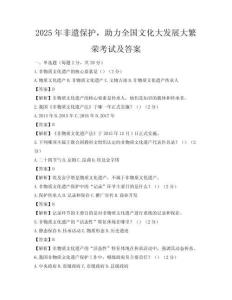 2025年非遺保護，助力全國文化大發(fā)展大繁榮考試及答案