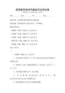 高等數(shù)學(xué)線性代數(shù)知識(shí)點(diǎn)測(cè)試卷