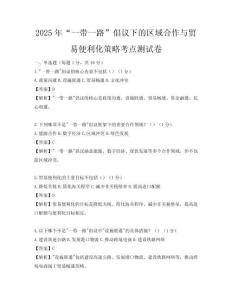 2025年“一带一路”倡议下的区域合作与贸易便利化策略考点测试卷