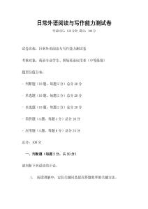 日常外语阅读与写作能力测试卷