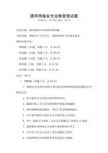 通用網(wǎng)絡(luò)安全運(yùn)維管理試題