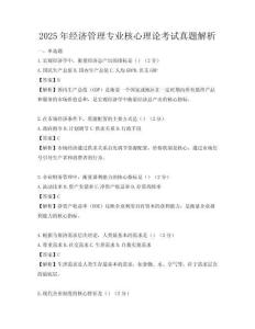 2025年經濟管理專業核心理論考試真題解析