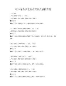2025年公共道德教育要點解析真題