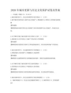 2026年城市更新與歷史文化保護試卷及答案