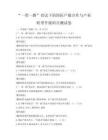 “一帶一路”倡議下的國際產能合作與產業轉型升級科目測試卷