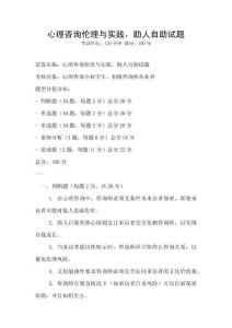 心理咨詢倫理與實踐，助人自助試題