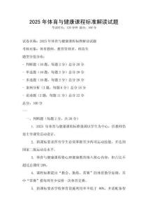 2025年體育與健康課程標準解讀試題