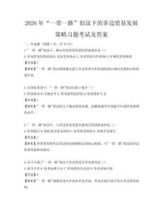 2026年“一帶一路”倡議下的多邊貿易發展策略習題考試及答案