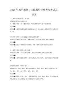 2025年城鄉(xiāng)規(guī)劃與土地利用管理考點考試及答案
