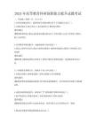 2025年高等教育科研創新能力提升試題考試