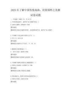 2025年了解中國傳統戲曲，欣賞國粹之美測試卷試題