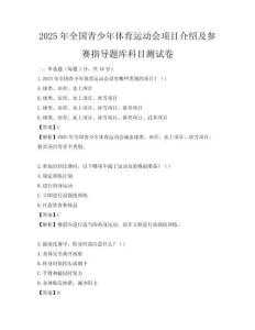 2025年全國青少年體育運動會項目介紹及參賽指導題庫科目測試卷