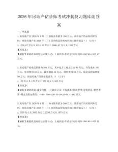 2026年房地產(chǎn)估價(jià)師考試沖刺復(fù)習(xí)題庫附答案