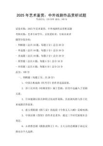 2025年艺术鉴赏：中外戏剧作品赏析试题