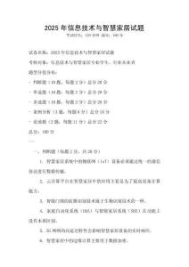 2025年信息技術(shù)與智慧家居試題