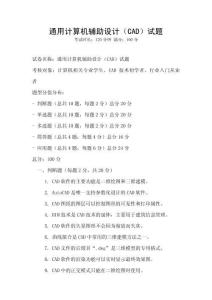 通用计算机辅助设计（CAD）试题