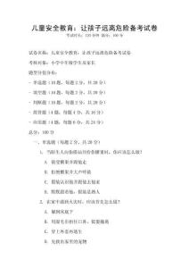 兒童安全教育：讓孩子遠離危險備考試卷