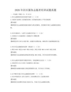 2026年社區(qū)服務(wù)志愿者培訓(xùn)試題真題