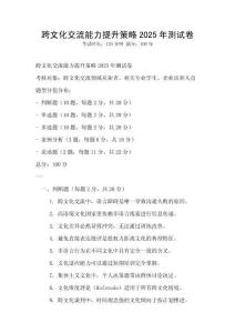跨文化交流能力提升策略2025年测试卷