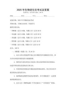 2025年生物進(jìn)化論考試及答案