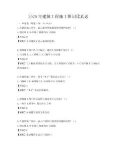 2025年建筑工程施工圖識讀真題