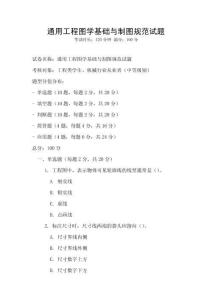通用工程圖學基礎與制圖規范試題