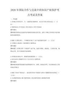 2026年國際合作與交流中的知識產權保護考點考試及答案