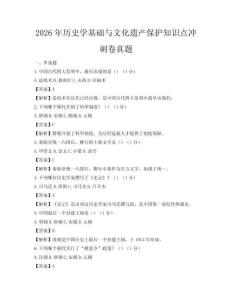 2026年歷史學基礎與文化遺產保護知識點沖刺卷真題