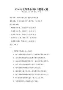 2026年電氣設備維護與管理試題
