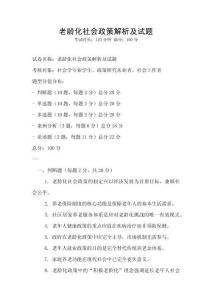 老齡化社會(huì)政策解析及試題