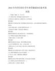 2025年冬季全國小學(xué)生體育健康知識(shí)備考卷試卷