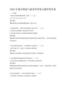 2026年城市規(guī)劃與建設(shè)管理要點題庫附答案