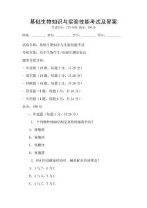 基礎(chǔ)生物知識與實(shí)驗(yàn)技能考試及答案