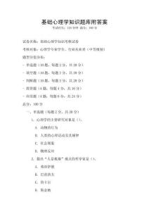 基礎心理學知識題庫附答案