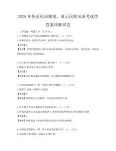 2025年传承民间舞蹈，展示民族风采考试带答案详解试卷
