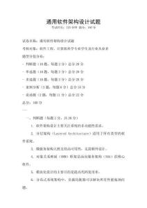 通用软件架构设计试题