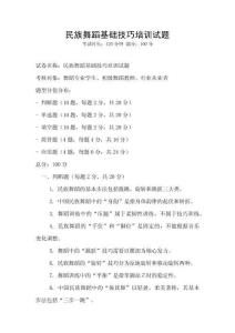 民族舞蹈基礎(chǔ)技巧培訓(xùn)試題