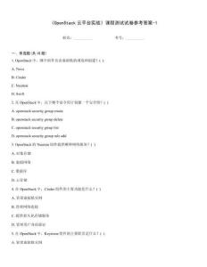《OpenStack云平臺實戰》課程測試試卷參考答案-1