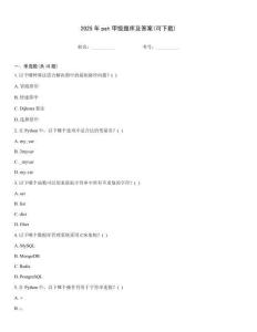 2025年pat甲級題庫及答案(可下載)
