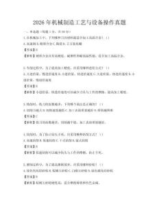 2026年機械制造工藝與設備操作真題