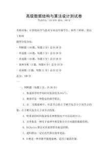 高級數據結構與算法設計測試卷