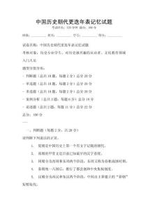 中國歷史朝代更迭年表記憶試題