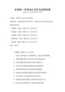 全國統(tǒng)一外語詞匯記憶與運用試卷