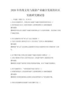 2026年傳統文化與旅游產業融合發展的社區實踐研究測試卷