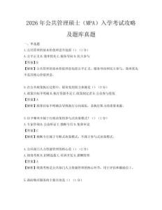 2026年公共管理硕士（MPA）入学考试攻略及题库真题